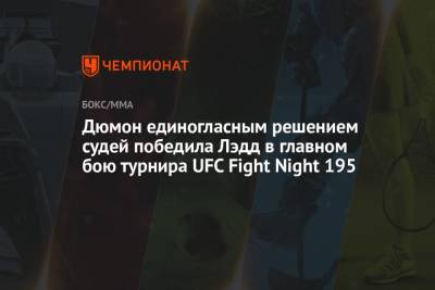 Дюмон единогласным решением судей победила Лэдд в главном бою турнира UFC Fight Night 195 - championat.com - США - Бразилия - Вегас