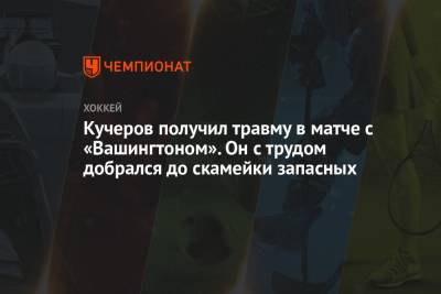 Бэй Лайтнинг - Никита Кучеров - Кучеров получил травму в матче с «Вашингтоном». Он с трудом добрался до скамейки запасных - championat.com - США - Вашингтон