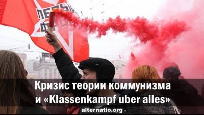 Кризис теории коммунизма и «Klassenkampf uber alles» - geo-politica.info - Россия