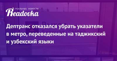 Дептранс отказался убрать указатели в метро, переведенные на таджикский и узбекский языки - readovka.news - Москва