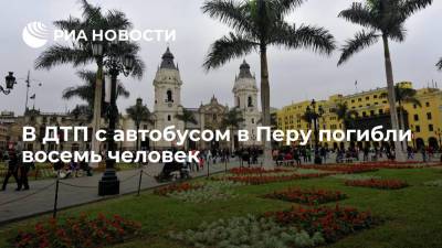 Перу - В Перу восемь человек погибли при столкновении автобус с двумя машинами - ria.ru - Буэнос-Айрес