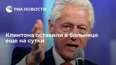 Вильям Клинтон - Билл Клинтон - Экс-президент США Клинтон пробудет в больнице до воскресенья - ria.ru - США - Вашингтон - штат Арканзас