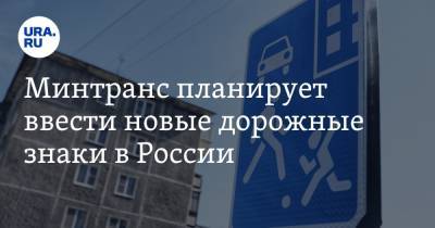 Минтранс планирует ввести новые дорожные знаки в России - ura.news - Россия