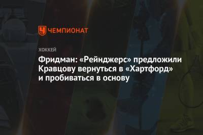 Виталий Кравцов - Эллиотт Фридман - Фридман: «Рейнджерс» предложили Кравцову вернуться в «Хартфорд» и пробиваться в основу - championat.com - Россия - Нью-Йорк