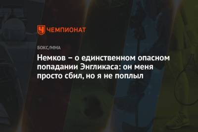 Вадим Немков - Немков – о единственном опасном попадании Энгликаса: он меня просто сбил, но я не поплыл - championat.com
