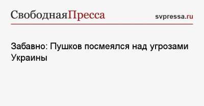 Алексей Пушков - Дмитрий Кулебы - Забавно: Пушков посмеялся над угрозами Украины - svpressa.ru - Россия - Украина - Киев - Япония - Венгрия - Кабо Верде - Гаага