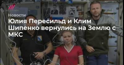 Юлий Пересильд - Клим Шипенко - Олег Новицкий - Антон Шкаплеров - Петр Дубров - Юлия Пересильд и Клим Шипенко вернулись на Землю с МКС - tvrain.ru - Жезказган