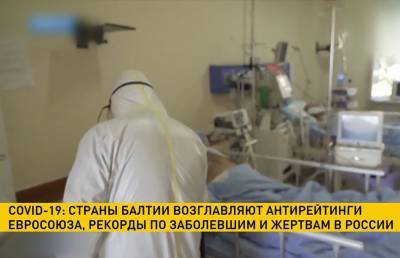 COVID-19: страны Балтии возглавляют антирейтинги Евросоюза - ont.by - Белоруссия - Эстония - Литва - Латвия