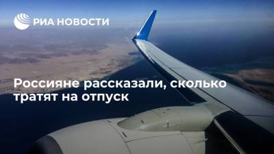 Исследование "Росгосстрах банка" показало, что россияне стали больше тратить на отпуск - ria.ru - Москва - Россия