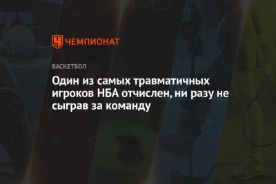 Джеймс Харден - Эдриан Войнаровски - Один из самых травматичных игроков НБА отчислен, ни разу не сыграв за команду - championat.com