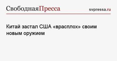 Евгений Сатановский - Китай застал США «врасплох» своим новым оружием - svpressa.ru - Россия - Китай - США - Япония