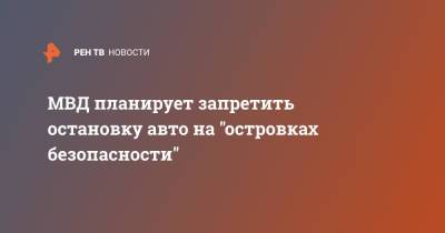 МВД планирует запретить остановку авто на "островках безопасности" - ren.tv - Россия - Минтранс