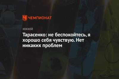 Владимир Тарасенко - Луис Блюз - Тарасенко: не беспокойтесь, хорошо себя чувствую. Нет никаких проблем - championat.com - США - шт. Колорадо