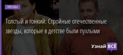 Ксения Бородина - Полина Гагарина - Вячеслав Манучаров - Данила Козловский - Тин Канделаки - Ляйсан Утяшевой - Толстый и тонкий: Стройные отечественные звезды, которые в детстве были пухлыми - skuke.net
