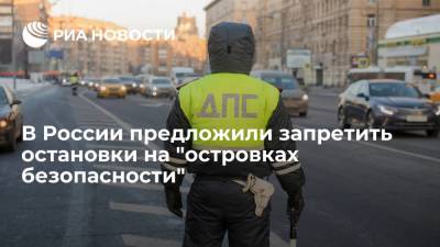 Минтранс и МВД России предложили запретить остановки на "островках безопасности" - ria.ru - Москва - Россия