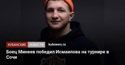 Магомед Исмаилов - Владимир Минеев - Боец Минеев победил Исмаилова на турнире в Сочи - kubnews.ru - Россия - Сочи - Краснодарский край