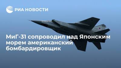 МиГ-31 сопроводил над Японским морем бомбардировщик B-1B ВВС США - ria.ru - Москва - Россия - США