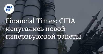 Financial Times: США испугались новой гиперзвуковой ракеты - ura.news - Китай - США - Англия
