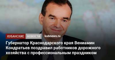 Вениамин Кондратьев - Губернатор Краснодарского края Вениамин Кондратьев поздравил работников дорожного хозяйства с профессиональным праздником - kubnews.ru - Краснодарский край - Краснодар