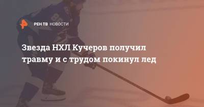 Никита Кучеров - Звезда НХЛ Кучеров получил травму и с трудом покинул лед - ren.tv - Россия - Вашингтон - шт.Флорида
