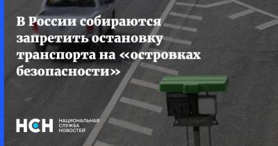 В России собираются запретить остановку транспорта на «островках безопасности» - nsn.fm - Россия