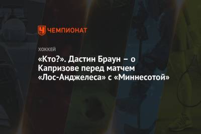 Кирилл Капризов - «Кто?». Дастин Браун – о Капризове перед матчем «Лос-Анджелеса» с «Миннесотой» - championat.com - Россия - США - Лос-Анджелес - шт. Миннесота