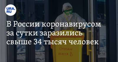 В России коронавирусом за сутки заразились свыше 34 тысяч человек - ura.news - Москва - Россия - Санкт-Петербург - Московская обл. - Пермский край