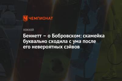 Бэй Лайтнинг - Сергей Бобровский - Сэм Беннетт - Беннетт – о Бобровском: скамейка буквально сходила с ума после его невероятных сэйвов - championat.com - Россия - Нью-Йорк - шт.Флорида