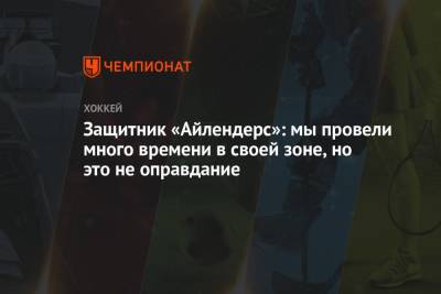 Защитник «Айлендерс»: мы провели много времени в своей зоне, но это не оправдание - championat.com - Нью-Йорк - шт.Флорида - Нью-Йорк