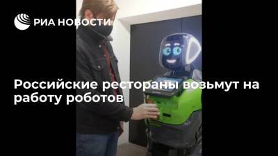 Московские рестораны возьмут на работу роботов для проверки QR-кодов привитых от COVID-19 - ria.ru - Москва - Россия - Санкт-Петербург - Пермь