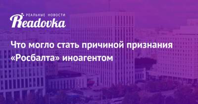 Владимир Евтушенков - Что могло стать причиной признания «Росбалта» иноагентом - readovka.news - Виргинские Острова