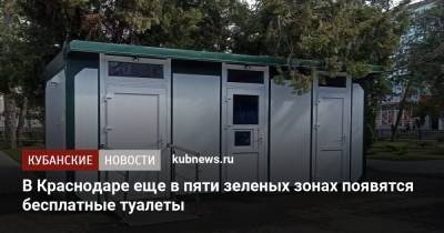 Лев Толстой - В Краснодаре еще в пяти зеленых зонах появятся бесплатные туалеты - kubnews.ru - Анапа - Краснодарский край - Краснодар - Благоустройство