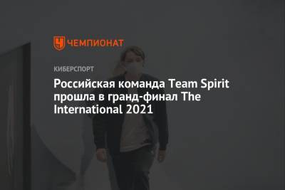 Российская команда Team Spirit прошла в гранд-финал The International 2021 - championat.com - Румыния - г. Бухарест