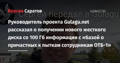 Владимир Осечкин - Руководитель проекта Gulagu.net рассказал о получении нового жесткого диска со 100 Гб информации с «базой о причастных к пыткам сотрудникам ОТБ-1» - nversia.ru - Россия - Белоруссия - Франция