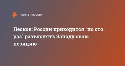 Владимир Путин - Дмитрий Песков - Песков: России приходится "по сто раз" разъяснять Западу свою позицию - ren.tv - Москва - Россия - Запад