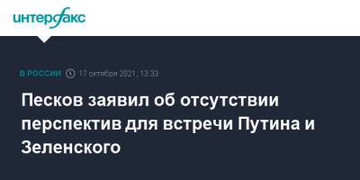 Владимир Зеленский - Владимир Путин - Дмитрий Песков - Павел Зарубин - Песков заявил об отсутствии перспектив для встречи Путина и Зеленского - interfax.ru - Москва - Россия - Украина - Киев