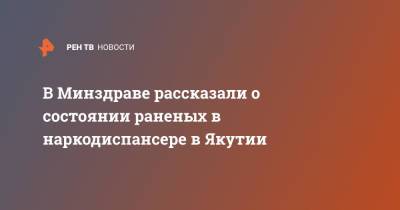 В Минздраве рассказали о состоянии раненых в наркодиспансере в Якутии - ren.tv - респ. Саха - Якутск