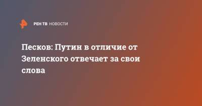 Владимир Зеленский - Владимир Путин - Дмитрий Песков - Песков: Путин в отличие от Зеленского отвечает за свои слова - ren.tv - Россия