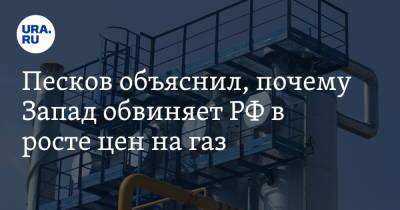 Владимир Путин - Дмитрий Песков - Павел Зарубин - Песков объяснил, почему Запад обвиняет РФ в росте цен на газ - ura.news - Москва - Россия