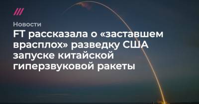 FT рассказала о «заставшем врасплох» разведку США запуске китайской гиперзвуковой ракеты - tvrain.ru - Китай - США