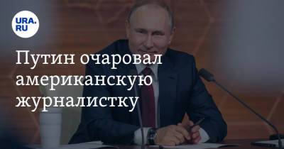 Владимир Путин - Путин очаровал американскую журналистку - ura.news - Москва - Россия - Абу-Даби