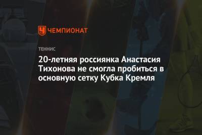 Арина Соболенко - 20-летняя россиянка Анастасия Тихонова не смогла пробиться в основную сетку Кубка Кремля - championat.com - Москва - Сербия