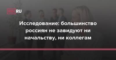 Исследование: большинство россиян не завидуют ни начальству, ни коллегам - rb.ru - Россия