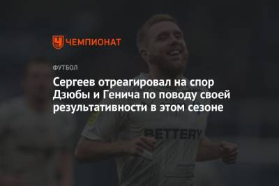 Артем Дзюбы - Константин Генич - Иван Сергеев - Сергеев отреагировал на спор Дзюбы и Генича по поводу своей результативности в этом сезоне - championat.com
