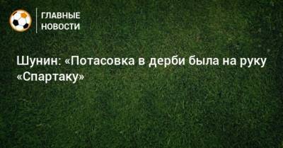 Антон Шунин - Шунин: «Потасовка в дерби была на руку «Спартаку» - bombardir.ru - Twitter
