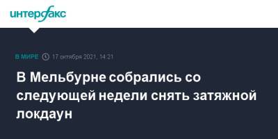 В Мельбурне собрались со следующей недели снять затяжной локдаун - interfax.ru - Москва - Австралия - Мельбурн