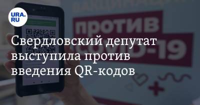 Свердловский депутат выступила против введения QR-кодов - ura.news - Россия - Свердловская обл.