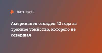 Американец отсидел 42 года за тройное убийство, которого не совершал - ren.tv - США - штат Канзас