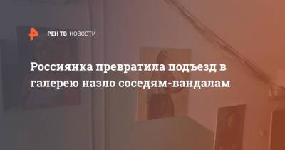 Россиянка превратила подъезд в галерею назло соседям-вандалам - ren.tv - Челябинск
