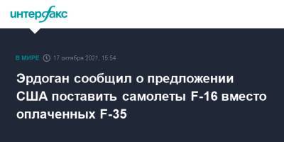 Реджеп Тайип Эрдоган - Эрдоган сообщил о предложении США поставить самолеты F-16 вместо оплаченных F-35 - interfax.ru - Москва - США - Вашингтон - Турция - Анкара
